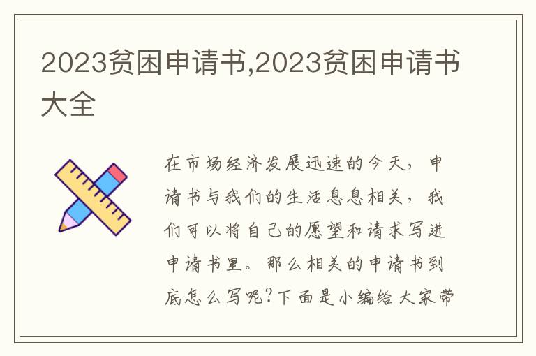 2023貧困申請書,2023貧困申請書大全