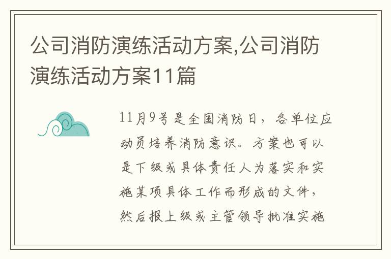 公司消防演練活動方案,公司消防演練活動方案11篇