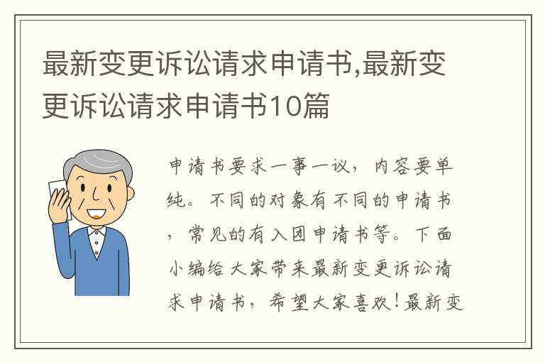 最新變更訴訟請求申請書,最新變更訴訟請求申請書10篇