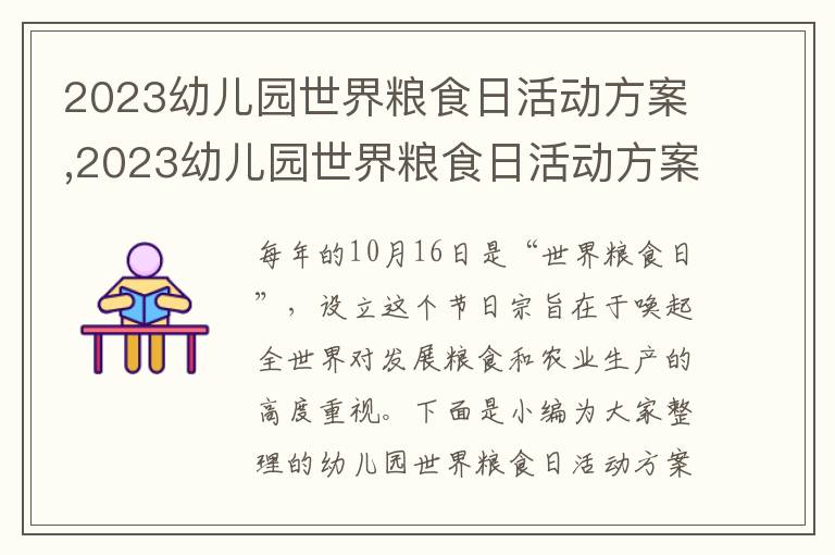 2023幼兒園世界糧食日活動(dòng)方案,2023幼兒園世界糧食日活動(dòng)方案10篇