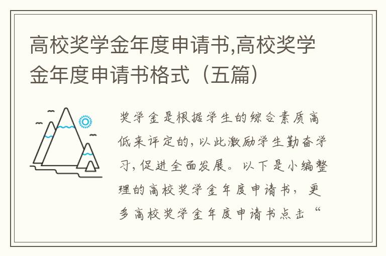 高校獎學金年度申請書,高校獎學金年度申請書格式（五篇）