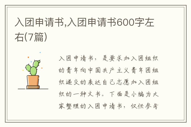 入團申請書,入團申請書600字左右(7篇)