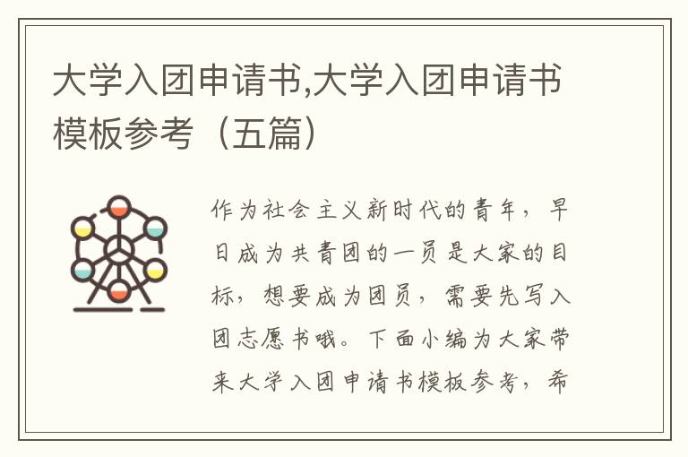 大學入團申請書,大學入團申請書模板參考（五篇）