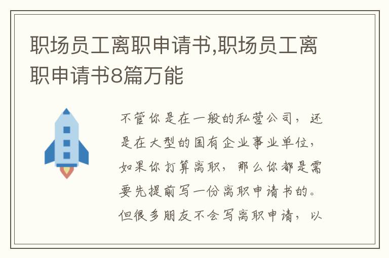 職場員工離職申請書,職場員工離職申請書8篇萬能