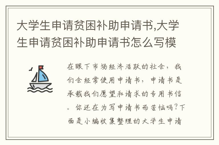 大學生申請貧困補助申請書,大學生申請貧困補助申請書怎么寫模板