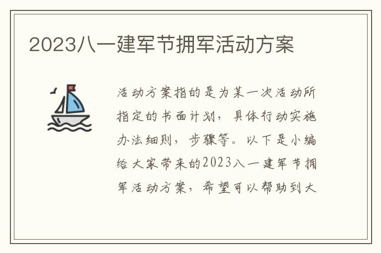 2023八一建軍節擁軍活動方案