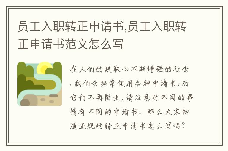 員工入職轉正申請書,員工入職轉正申請書范文怎么寫