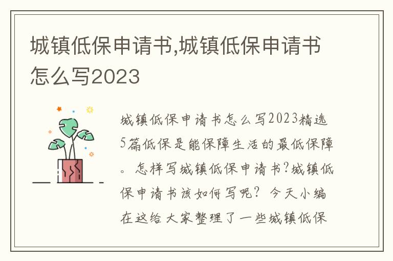 城鎮低保申請書,城鎮低保申請書怎么寫2023