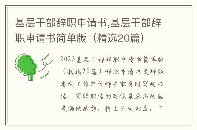 基層干部辭職申請書,基層干部辭職申請書簡單版（精選20篇）