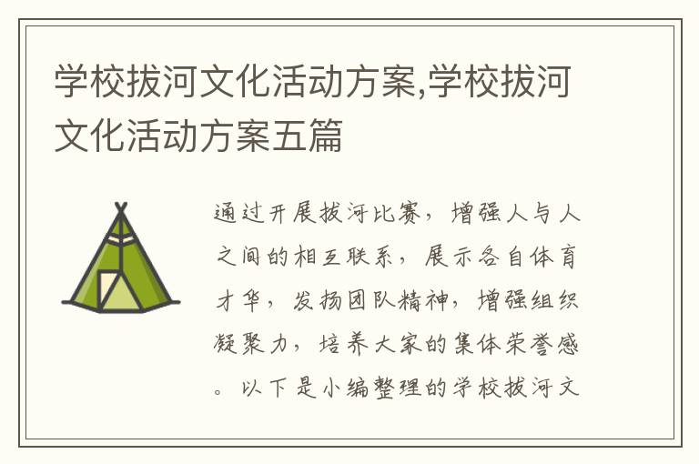 學校拔河文化活動方案,學校拔河文化活動方案五篇