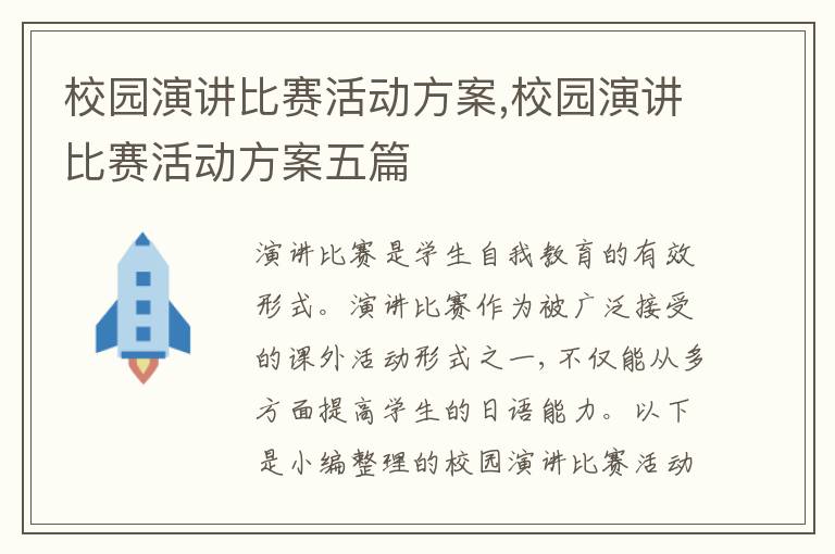 校園演講比賽活動方案,校園演講比賽活動方案五篇