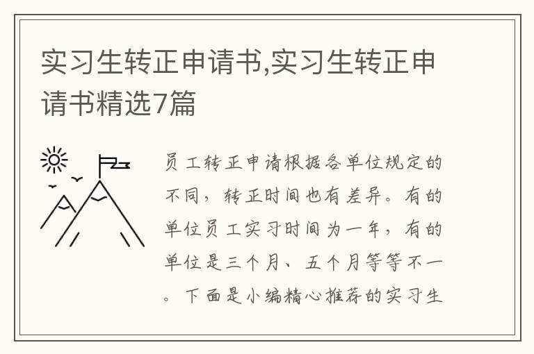 實習生轉正申請書,實習生轉正申請書精選7篇