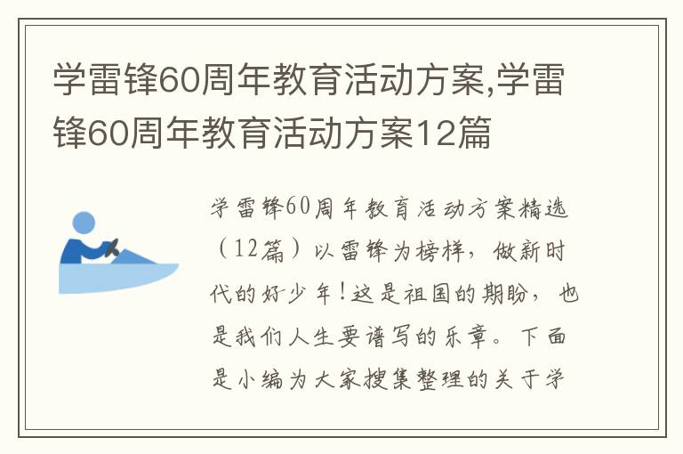 學雷鋒60周年教育活動方案,學雷鋒60周年教育活動方案12篇