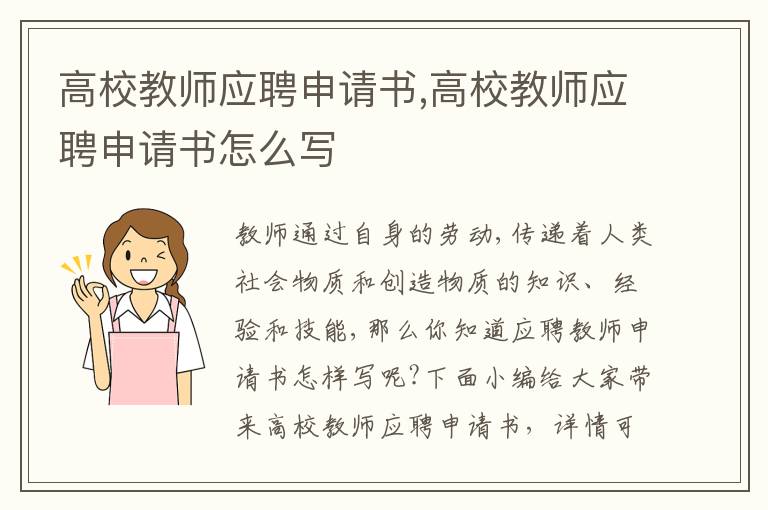 高校教師應聘申請書,高校教師應聘申請書怎么寫