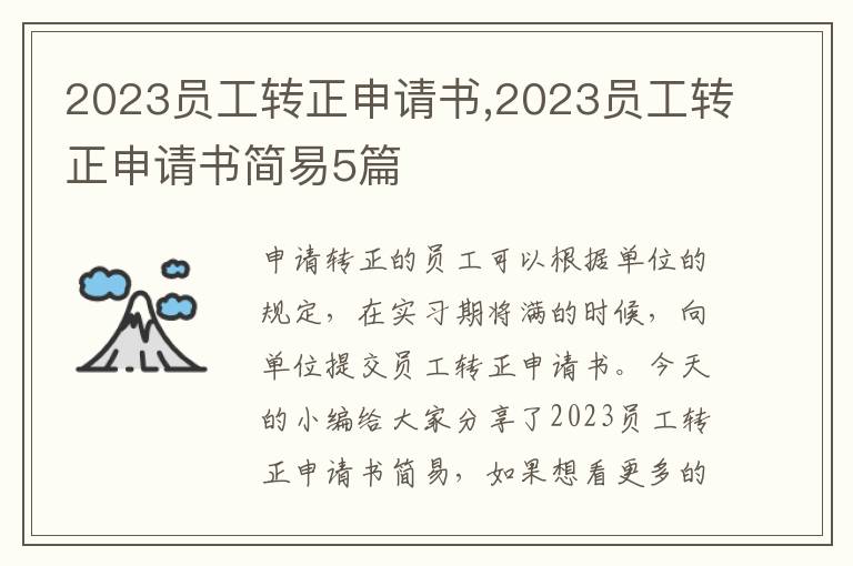 2023員工轉正申請書,2023員工轉正申請書簡易5篇