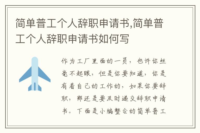 簡單普工個人辭職申請書,簡單普工個人辭職申請書如何寫