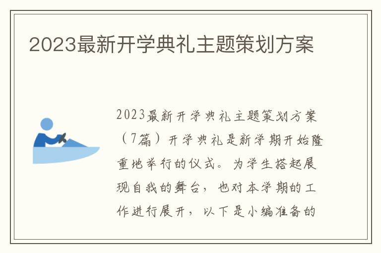 2023最新開學典禮主題策劃方案