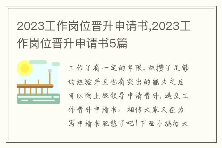 2023工作崗位晉升申請書,2023工作崗位晉升申請書5篇