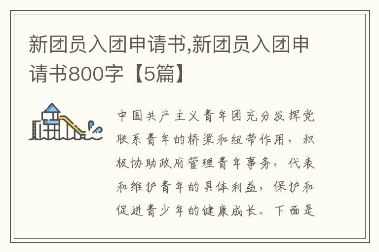 新團員入團申請書,新團員入團申請書800字【5篇】