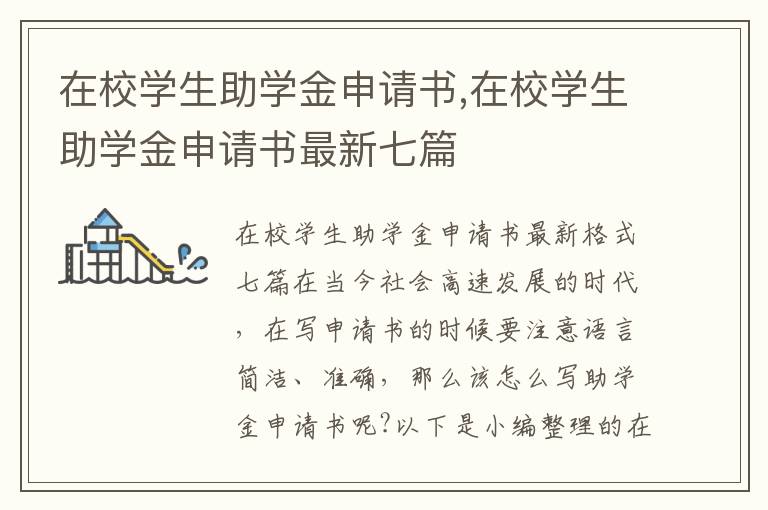 在校學生助學金申請書,在校學生助學金申請書最新七篇