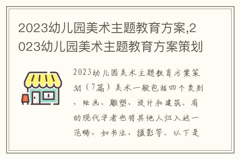 2023幼兒園美術主題教育方案,2023幼兒園美術主題教育方案策劃