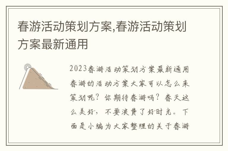 春游活動策劃方案,春游活動策劃方案最新通用