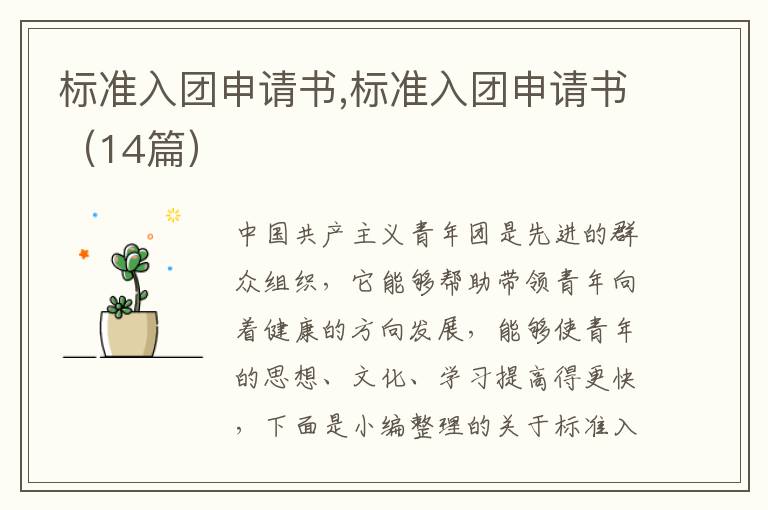 標準入團申請書,標準入團申請書（14篇）