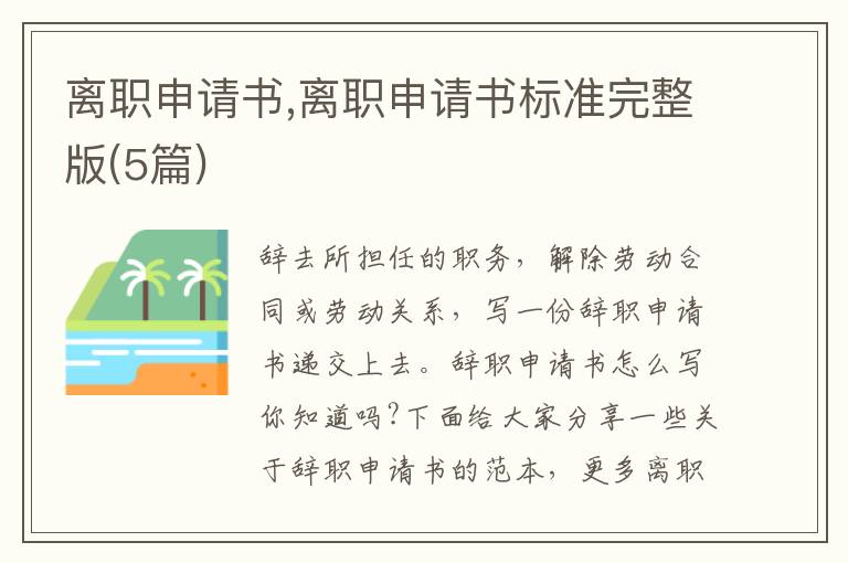 離職申請書,離職申請書標準完整版(5篇)