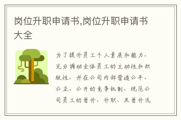 崗位升職申請書,崗位升職申請書大全