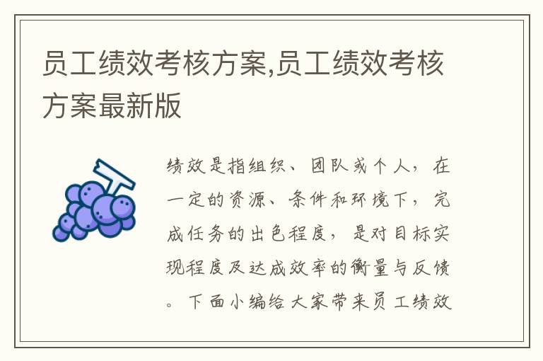 員工績效考核方案,員工績效考核方案最新版