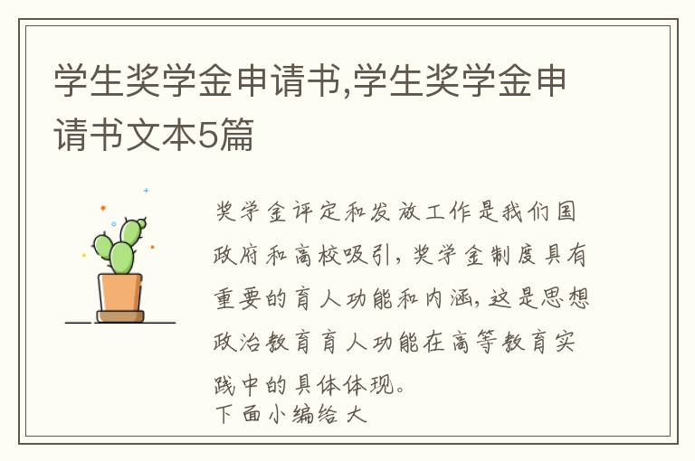 學生獎學金申請書,學生獎學金申請書文本5篇