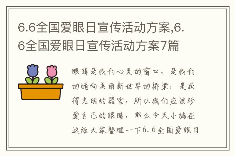 6.6全國愛眼日宣傳活動方案,6.6全國愛眼日宣傳活動方案7篇