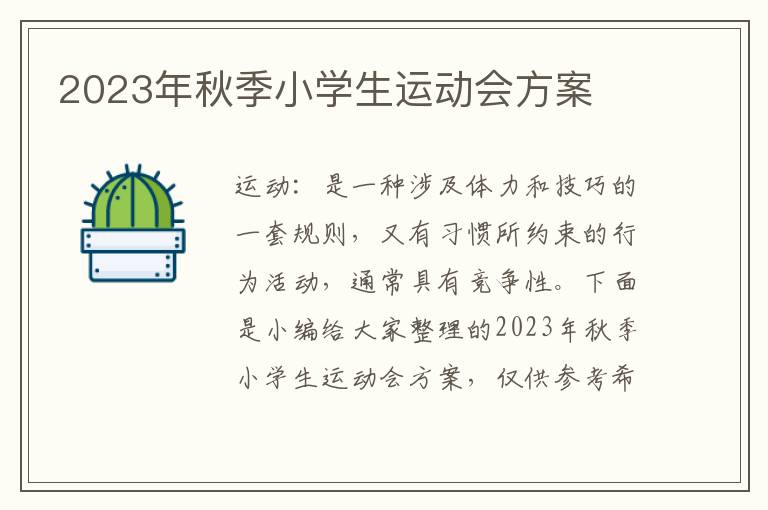 2023年秋季小學生運動會方案