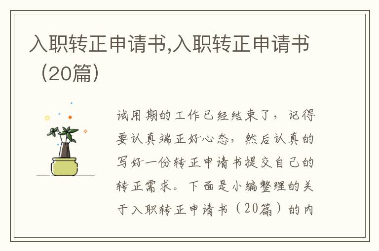 入職轉正申請書,入職轉正申請書（20篇）