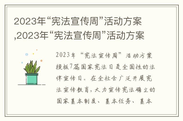 2023年“憲法宣傳周”活動方案,2023年“憲法宣傳周”活動方案7篇