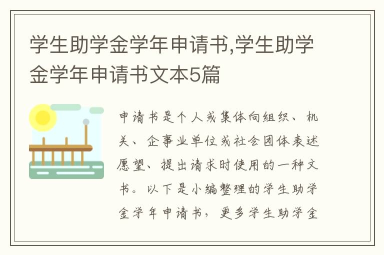 學生助學金學年申請書,學生助學金學年申請書文本5篇