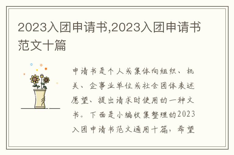 2023入團申請書,2023入團申請書范文十篇