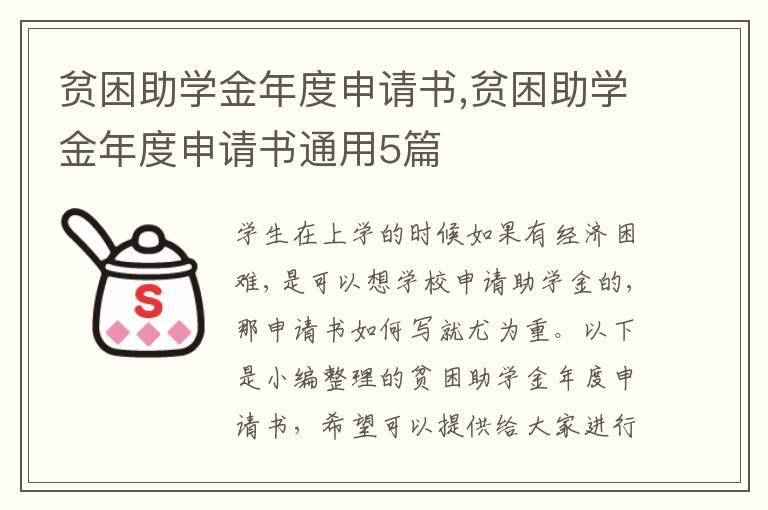 貧困助學金年度申請書,貧困助學金年度申請書通用5篇