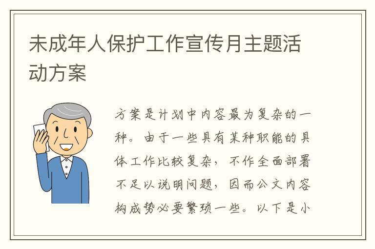 未成年人保護工作宣傳月主題活動方案