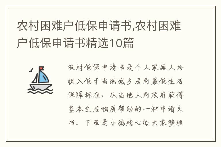 農村困難戶低保申請書,農村困難戶低保申請書精選10篇