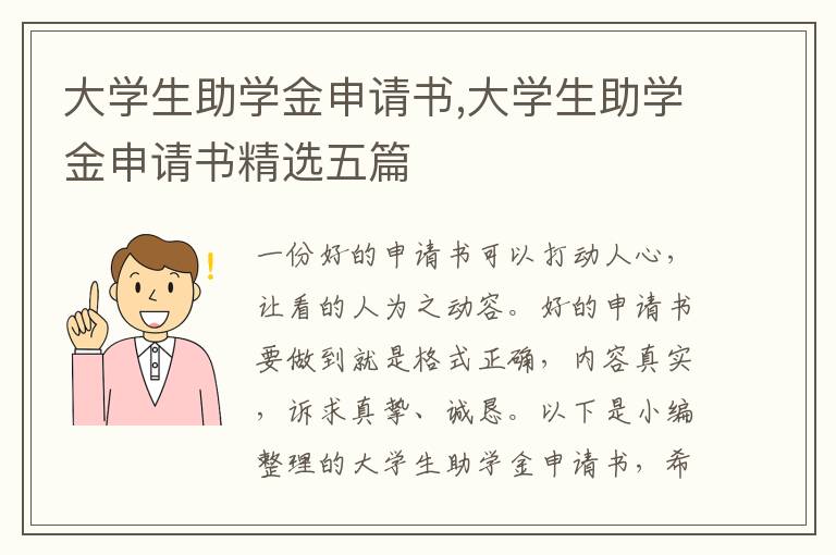 大學生助學金申請書,大學生助學金申請書精選五篇