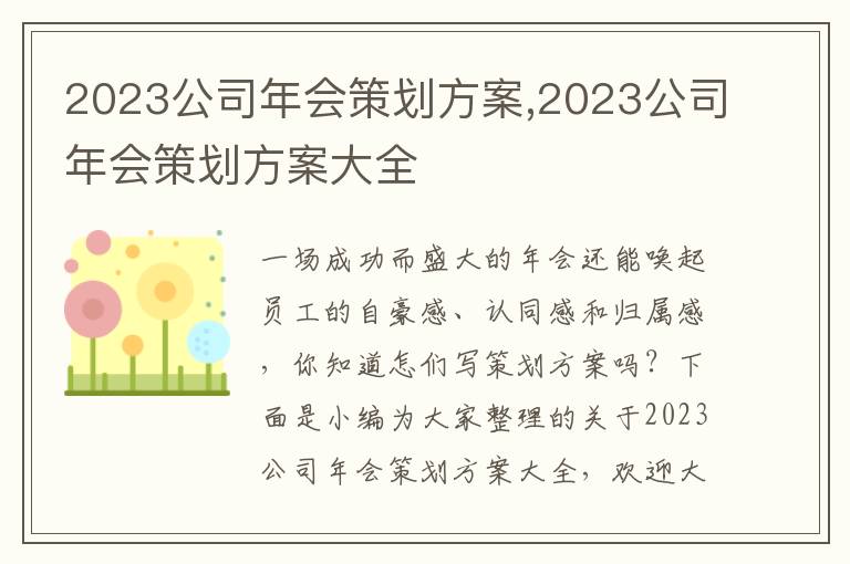 2023公司年會策劃方案,2023公司年會策劃方案大全