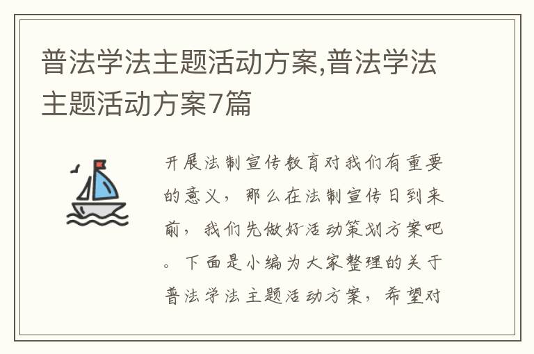 普法學法主題活動方案,普法學法主題活動方案7篇