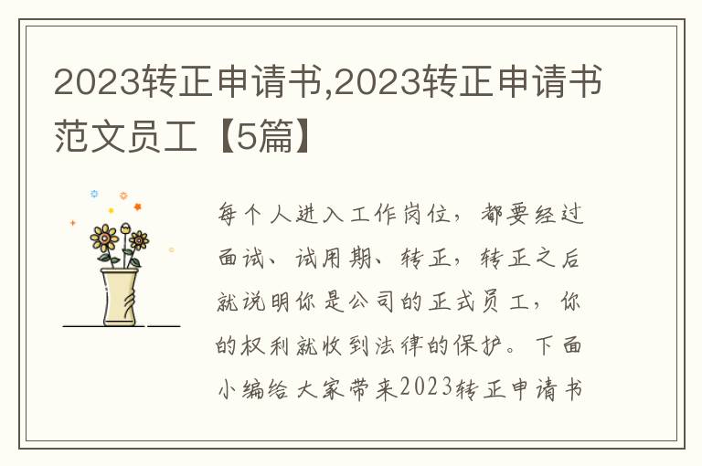 2023轉正申請書,2023轉正申請書范文員工【5篇】