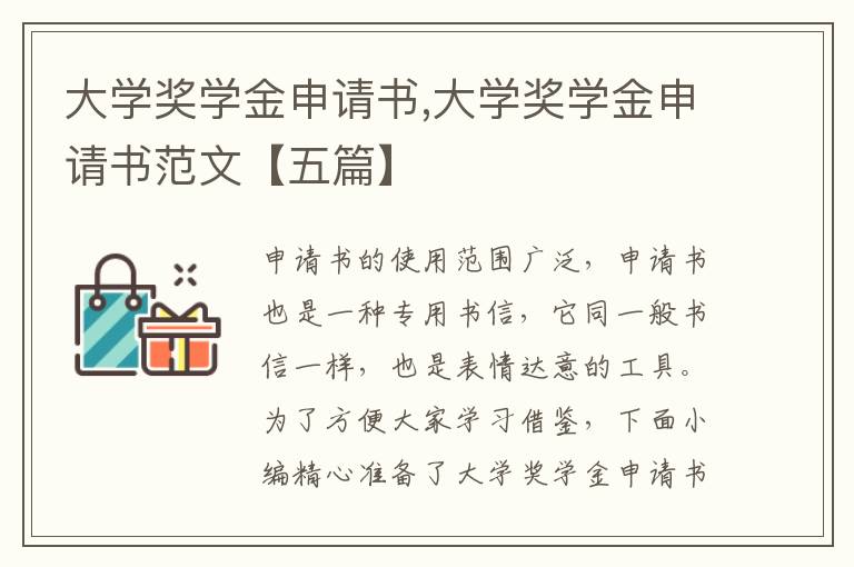 大學獎學金申請書,大學獎學金申請書范文【五篇】