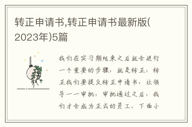 轉正申請書,轉正申請書最新版(2023年)5篇