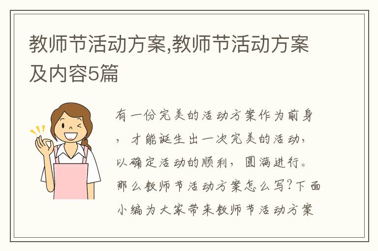 教師節活動方案,教師節活動方案及內容5篇