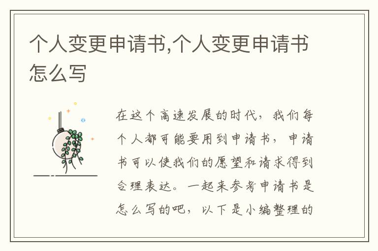 個人變更申請書,個人變更申請書怎么寫