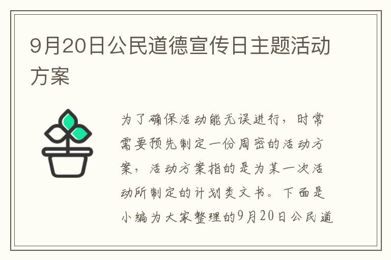 9月20日公民道德宣傳日主題活動方案