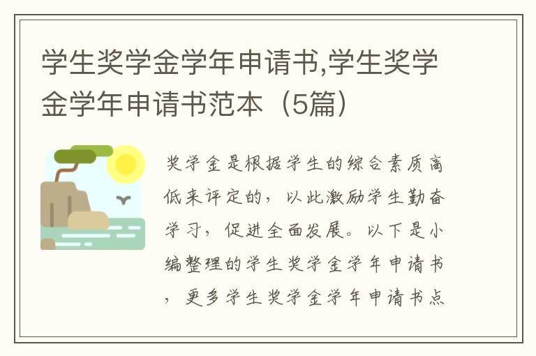 學生獎學金學年申請書,學生獎學金學年申請書范本（5篇）